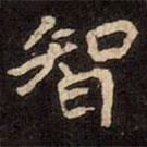 崔敬邕墓志写的楷书智