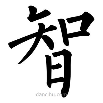 柳公权写的楷书智