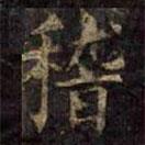 柳公權(quán)寫的楷書稽