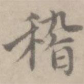 沈右寫的楷書稽