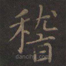 智永寫的楷書稽