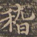 李沖元寫的楷書稽