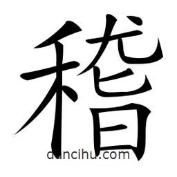 微軟寫的楷書稽