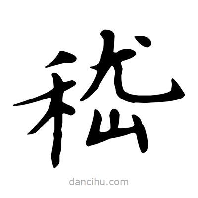 盧中南寫的楷書嵇