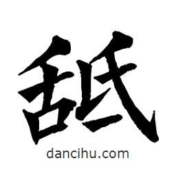 佚名寫(xiě)的楷書(shū)舐