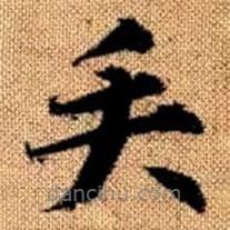 赵孟頫写的楷书矢