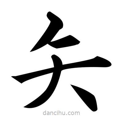 黃自元寫的楷書矢