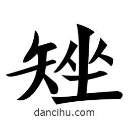 鄭孝胥寫(xiě)的楷書(shū)矬