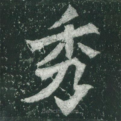 魏碑寫的楷書秀