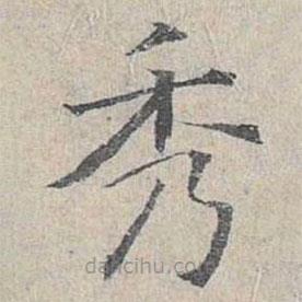姜夔寫的楷書秀