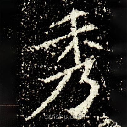 歐陽詢寫的楷書秀
