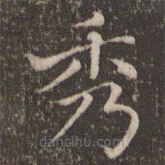 歐陽修寫的楷書秀