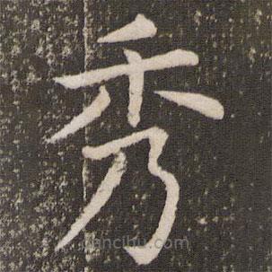 虞世南寫的楷書秀