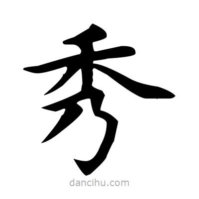 盧中南寫的楷書秀