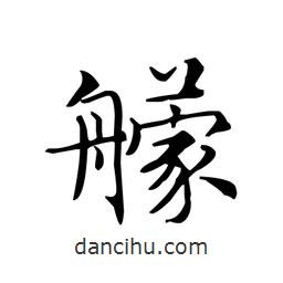 文征明寫的楷書艨