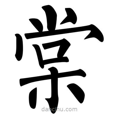 柳公權(quán)寫(xiě)的楷書(shū)棠