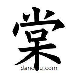 歐陽(yáng)詢(xún)寫(xiě)的楷書(shū)棠