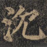 顏真卿寫的楷書沉