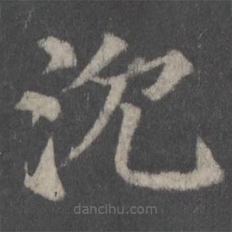 顏真卿寫的楷書沉