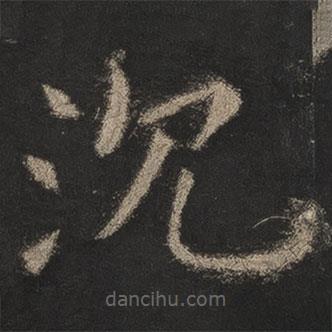 歐陽詢寫的楷書沉