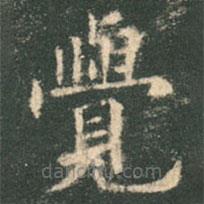 欧阳询写的楷书觉