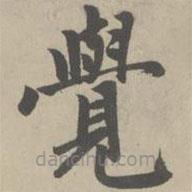 趙孟頫寫(xiě)的楷書(shū)覺(jué)
