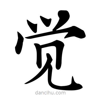 邓散木写的楷书觉