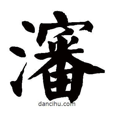 顏真卿寫的楷書沈