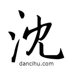 趙孟頫寫的楷書沈