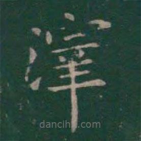 王羲之寫的楷書滓