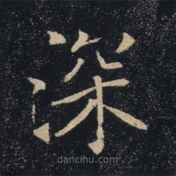 褚遂良寫的楷書深