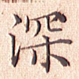 文征明寫的楷書深