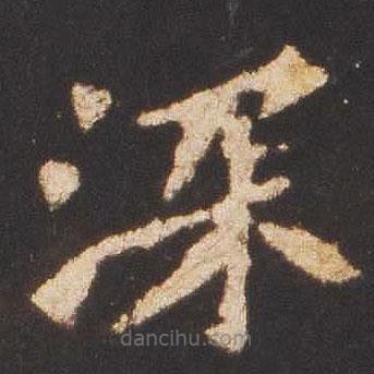 魏碑寫的楷書深