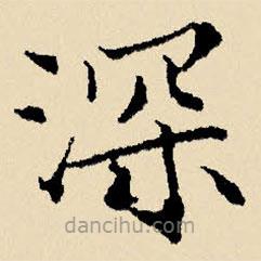 文征明寫的楷書深