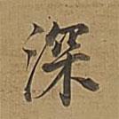 董其昌写的楷书深