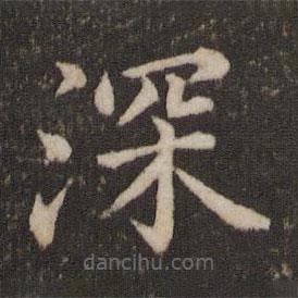 蔡襄寫的楷書深