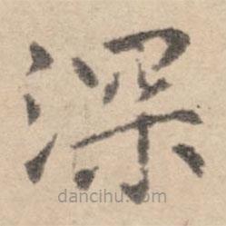 黃庭堅寫的楷書深