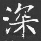 許日光墓志寫的楷書深