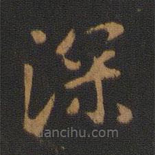 唐高宗寫的楷書深