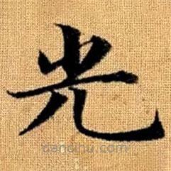 趙孟頫寫的楷書光