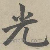 趙孟頫寫的楷書光