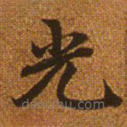 趙孟頫寫的楷書光