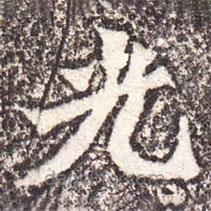 魏碑寫的楷書光