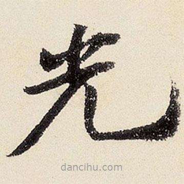 沈周寫的楷書光