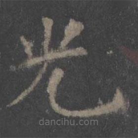 歐陽詢寫的楷書光
