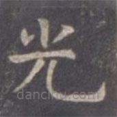 虞世南寫的楷書光