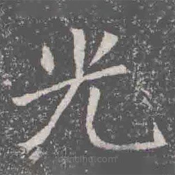 元纂墓志寫的楷書光