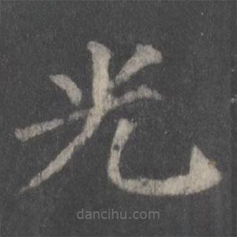 顏真卿寫的楷書光