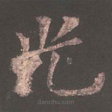 歐陽詢寫的楷書光