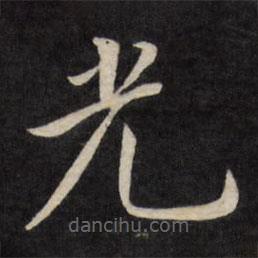 嚴(yán)訥寫的楷書光